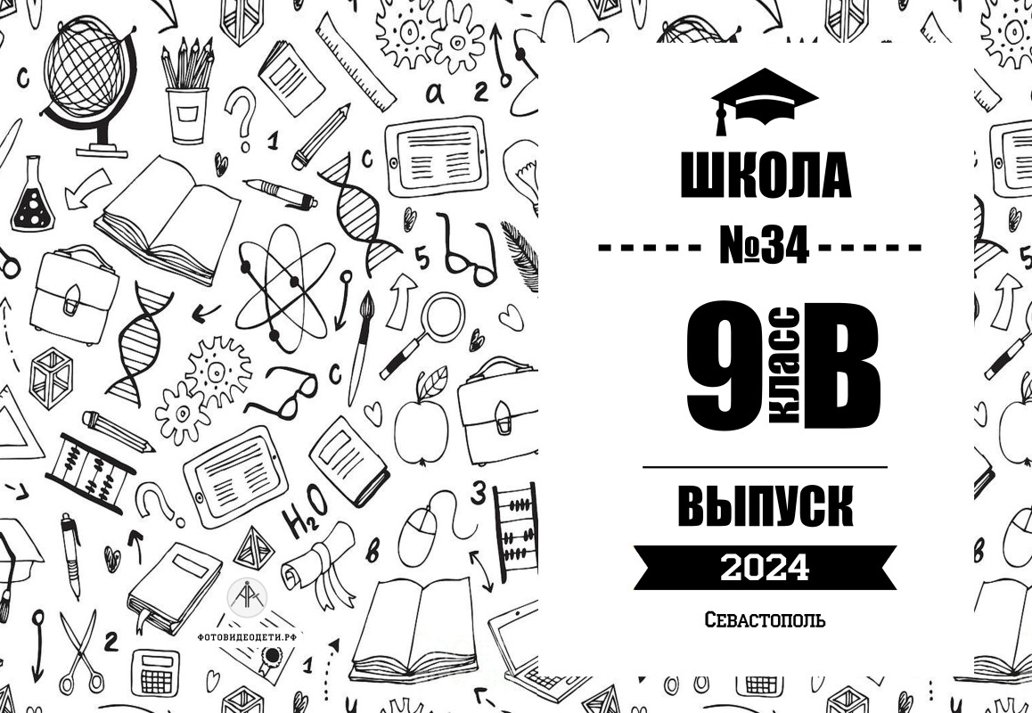Обложка альбома Школа 9 класс